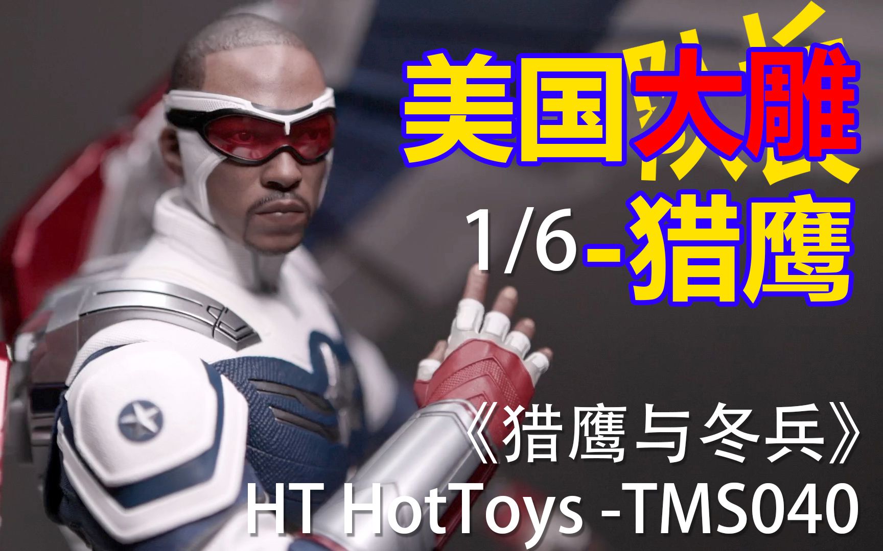 开箱ht hottoys tms040 漫威 猎鹰与冬兵 美国队长 猎鹰