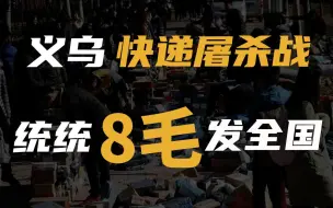 Скачать видео: 义乌爆发快递价格屠杀战，你也是受害者！