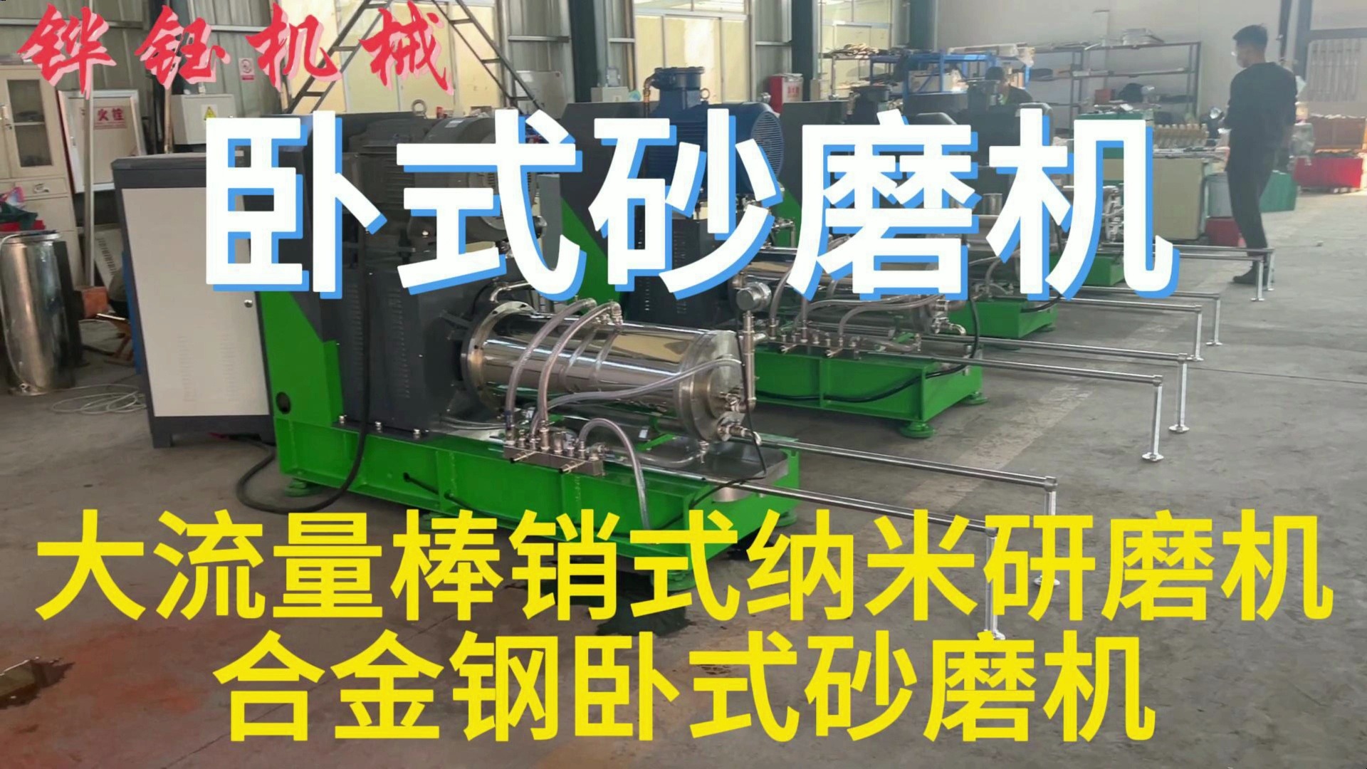 大流量卧式砂磨研磨机,棒销式纳米研磨机,合金钢卧式砂磨机