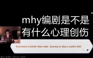 Download Video: 【梗出处】浮夸哥：mhy的编剧是不是有心理创伤