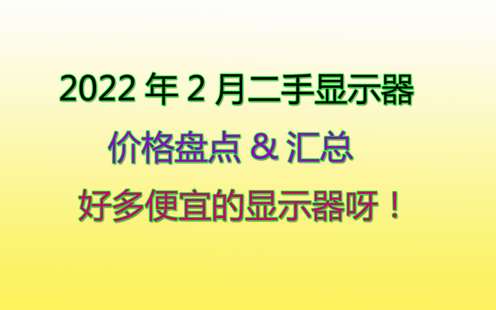 2022年2月二手显示器价格汇总盘点,很多便宜的显示器!哔哩哔哩bilibili