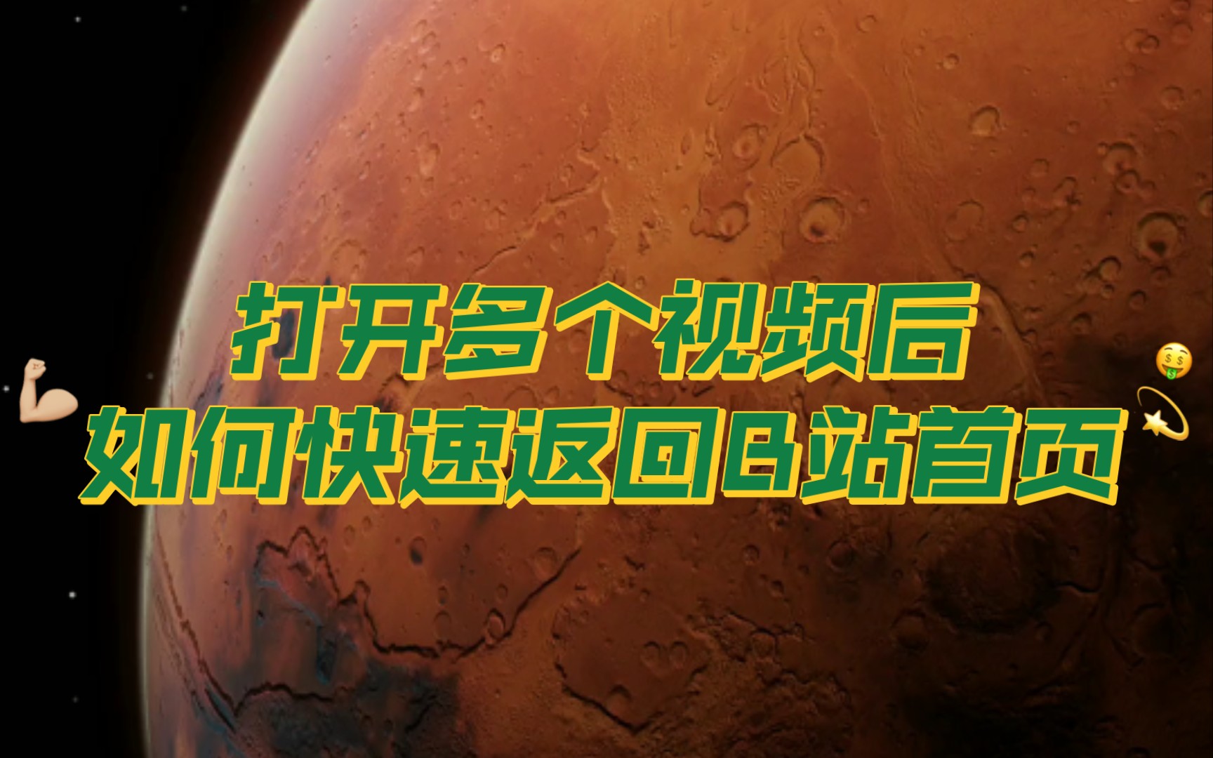在B站打开多个视频时如何快速返回首页