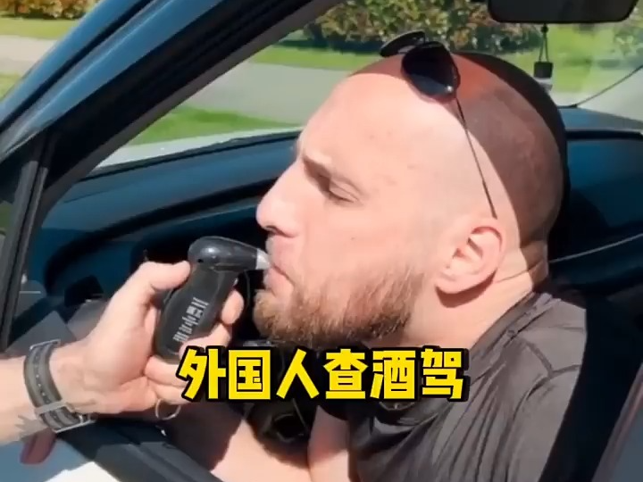 外国人查酒驾太认真了 有趣 搞笑