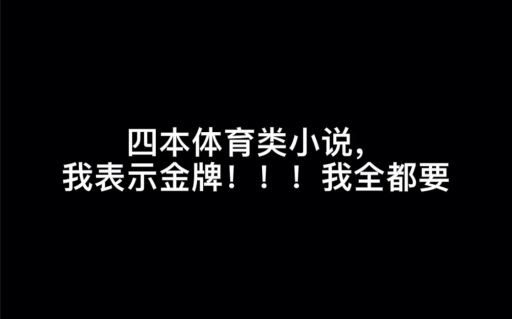 四本体育类小说,我表示金牌!!!我全都要#夺金夺银冬奥会哔哩哔哩bilibili