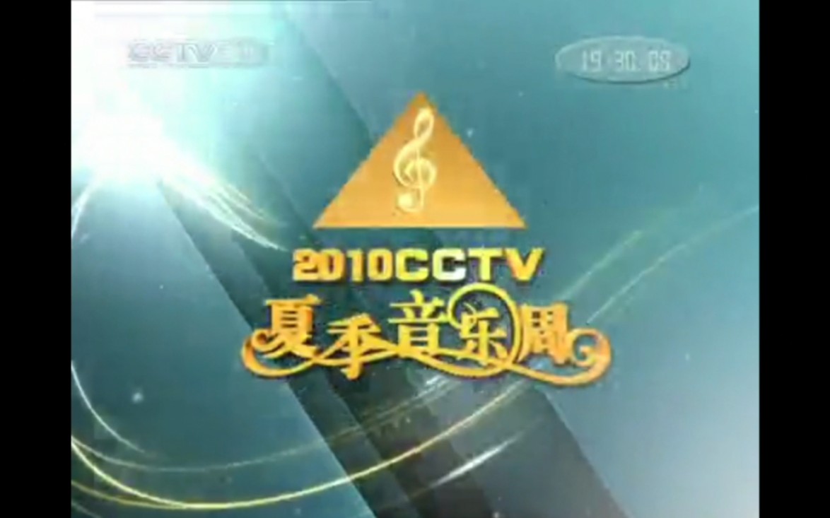 [图]2010.8.9CCTV15央视音乐频道2010CCTV夏季音乐周宣传片+世博音乐之旅片头