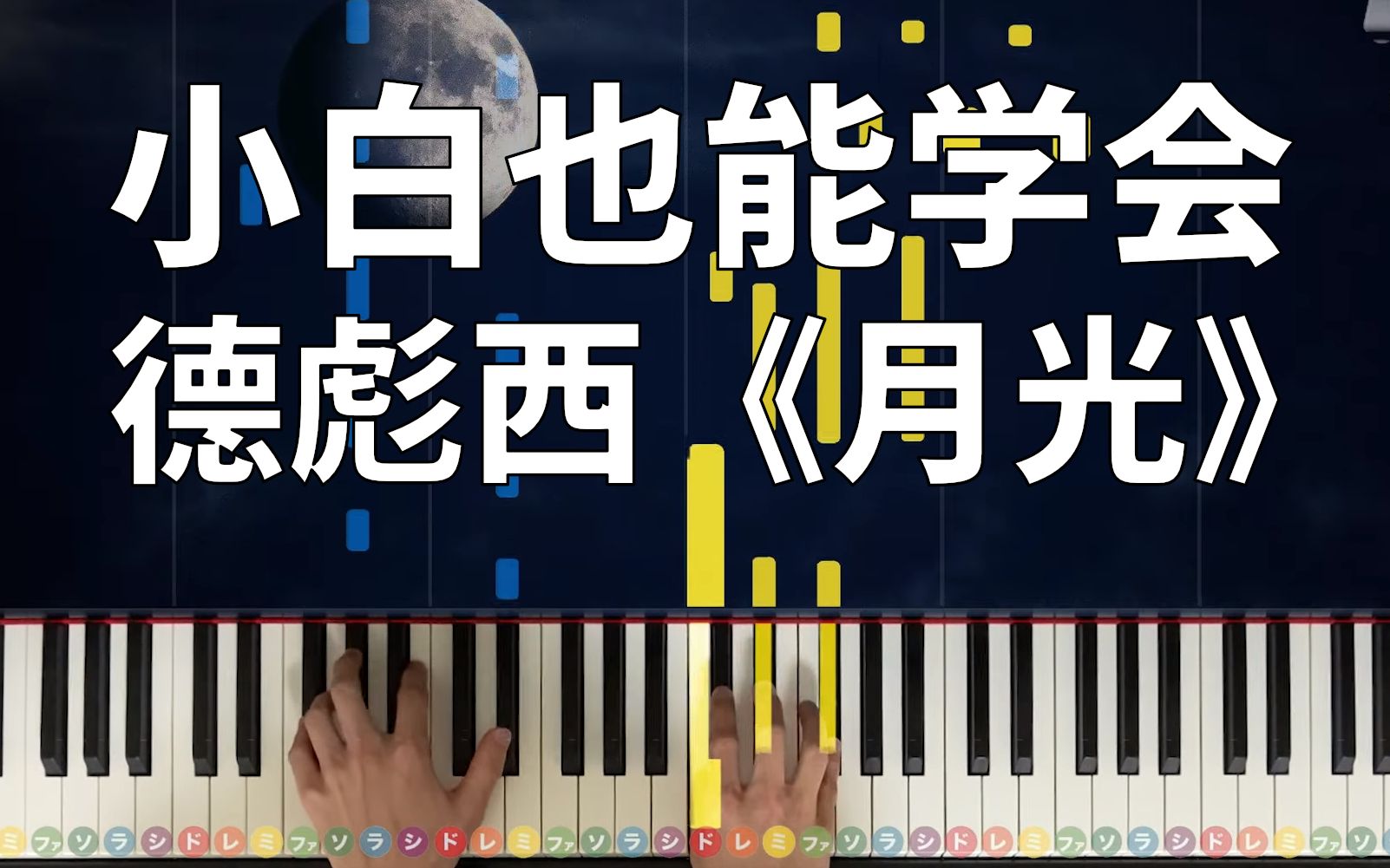 [图]钢琴初学者教学 德彪西《月光Clair de Lune》