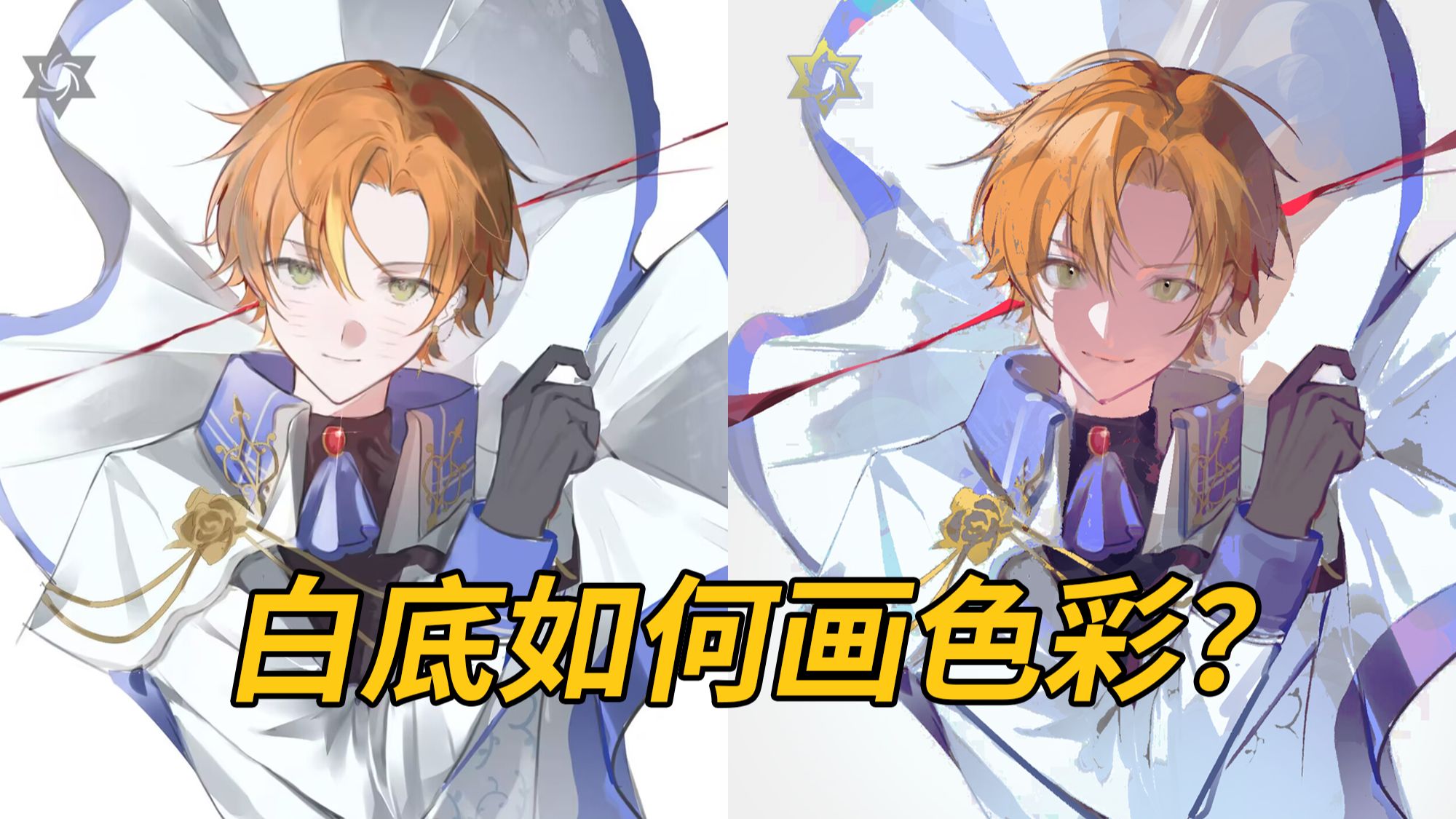 【改图】白底如何把色彩画透亮？