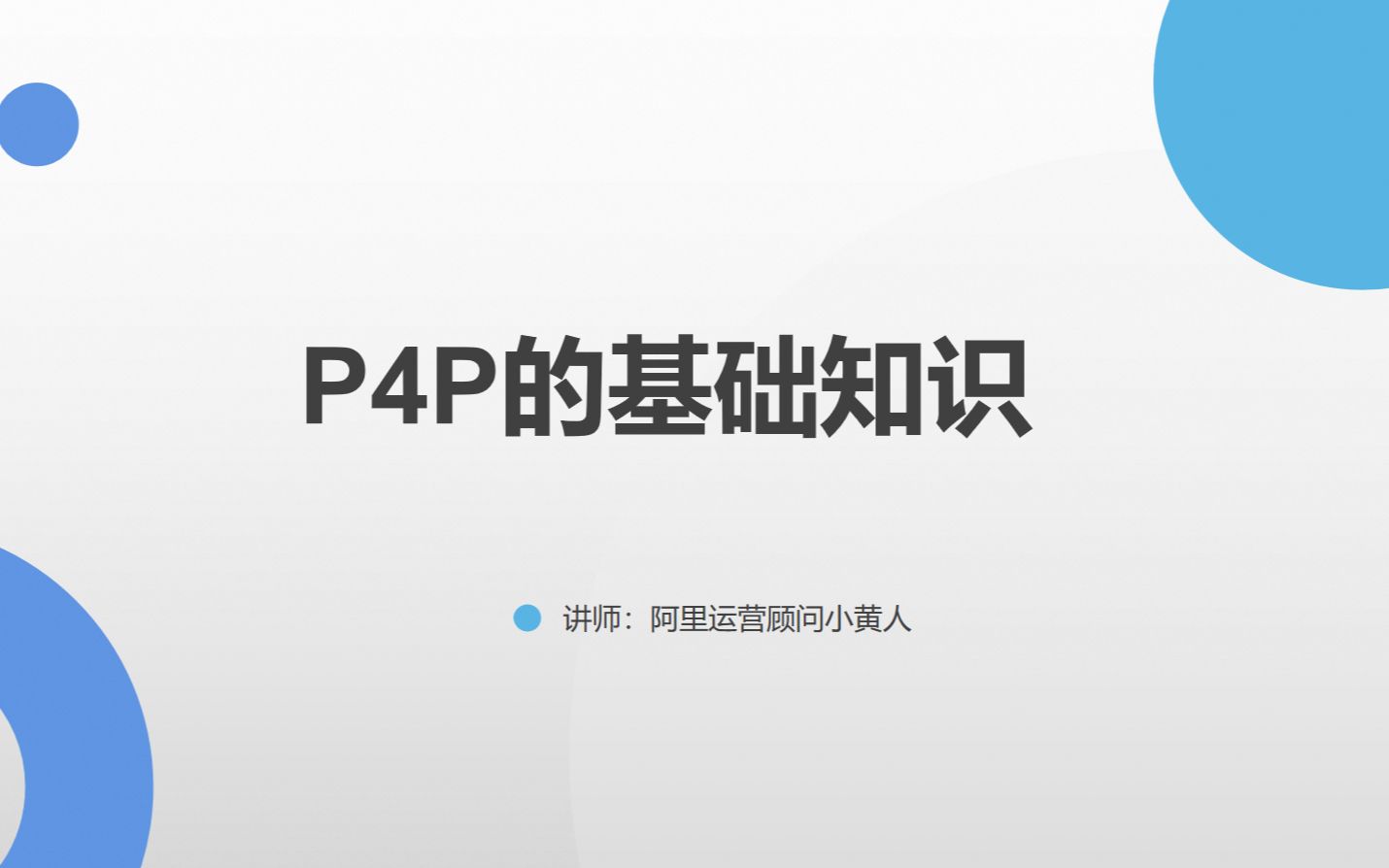 国际站直通车培训第一课(p4P基础知识)哔哩哔哩bilibili