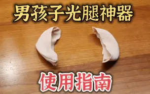 下载视频: 男孩子光腿神器使用指南