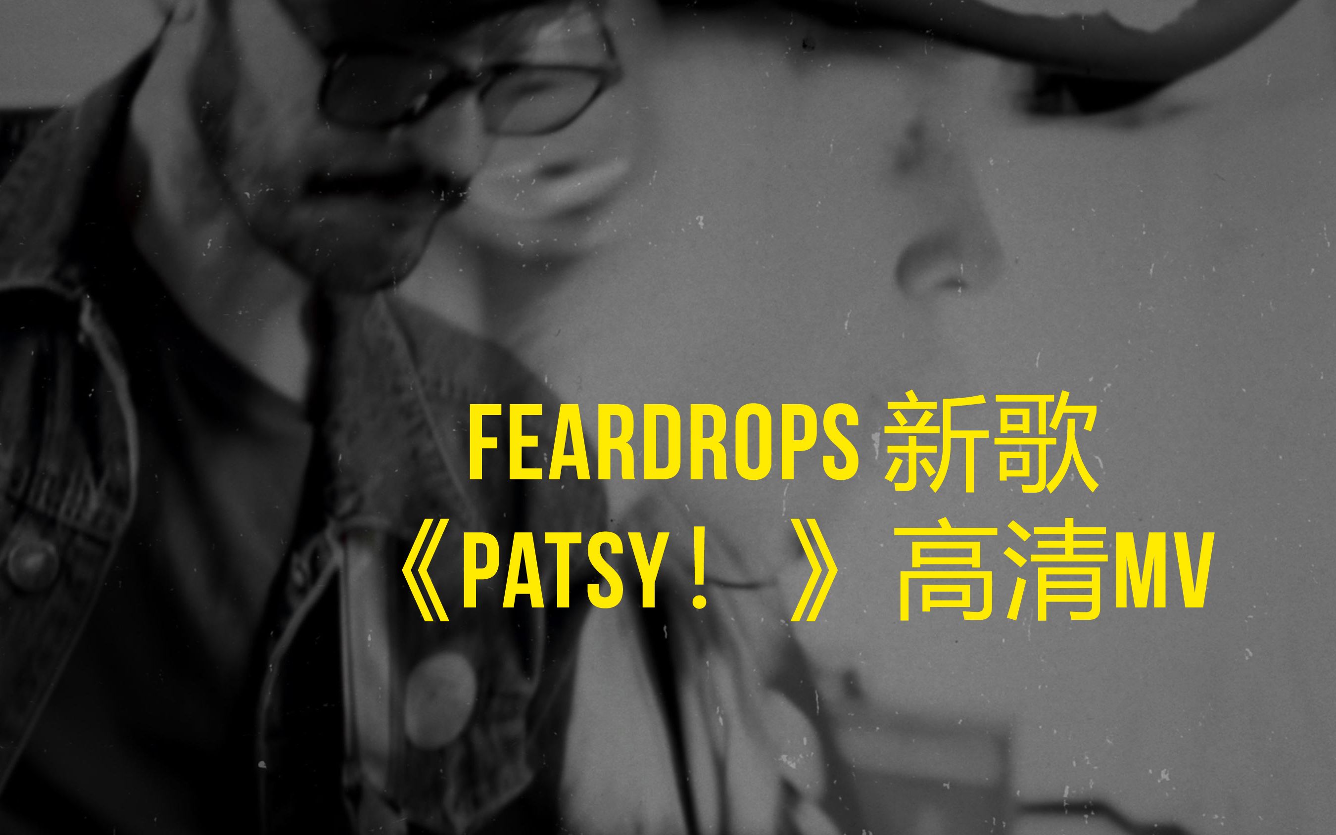 Feardrops新歌《Patsy!》MV #车载音乐 #欧美音乐哔哩哔哩bilibili