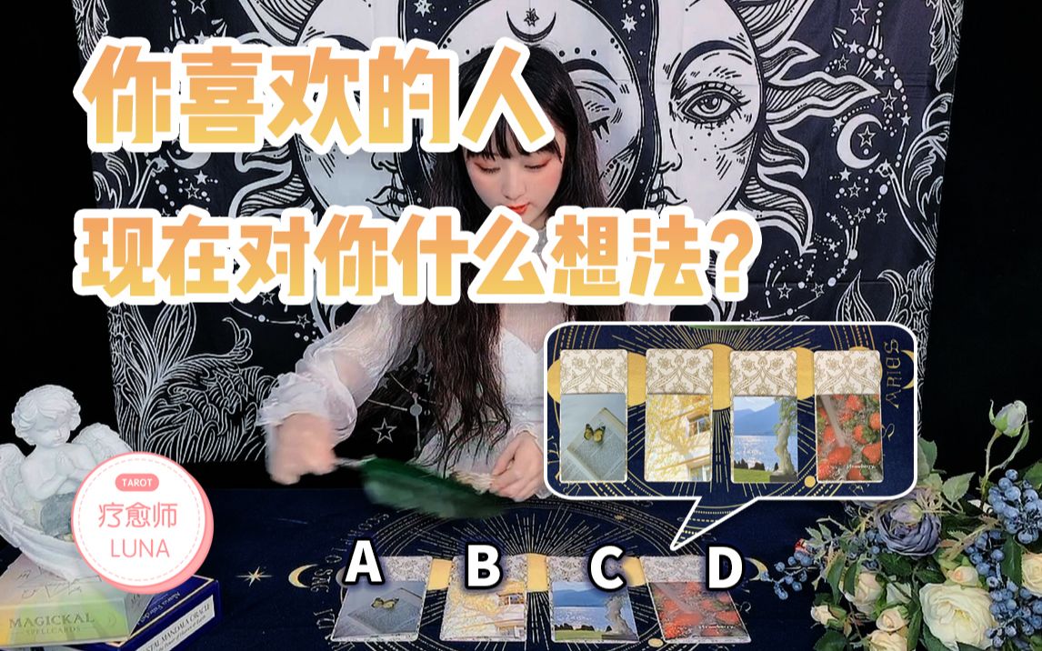 [图]【塔罗测试】他现在对我有什么想法？还喜欢我吗？我该不该主动出击？