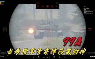 Download Video: 【战术小队】99A古希腊掌管穿弹药架的神