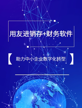 吉林进销存+财务软件,适合中小企业的erp软件,提升管理效率与决策能力! #用友软件 #用友erp软件 #财务软件 #进销存财务软件 #进销存软件哔哩哔哩...