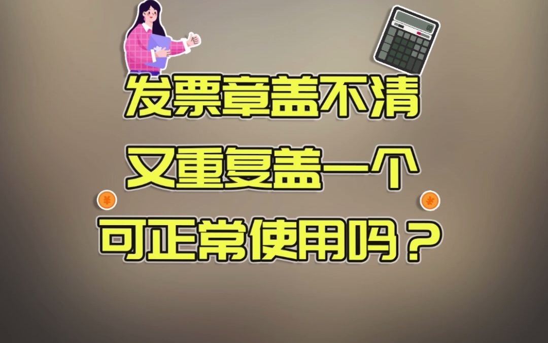 发票专用章加盖不清,又重复加盖一个,可正常使用吗?哔哩哔哩bilibili