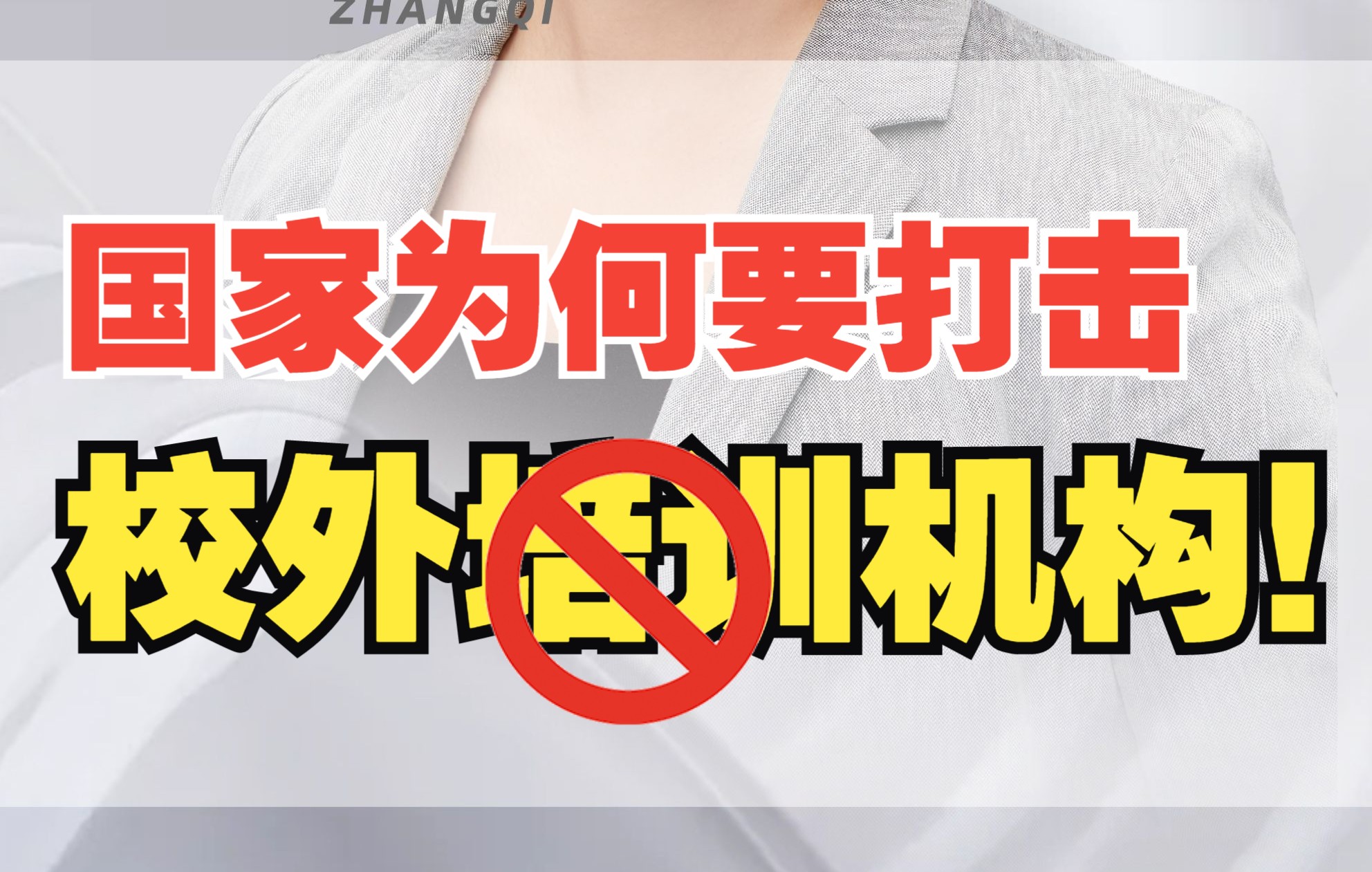 我们为什么要严打校外培训机构?因为需要教育公平!哔哩哔哩bilibili