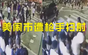 Video herunterladen: 美国费城枪手闹市区向人群扫射致3死 民众街头奔逃画面曝光