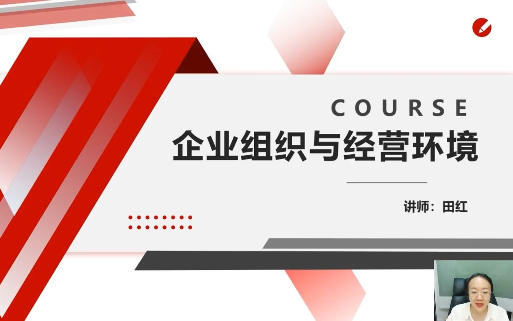 新考期自考11743企业组织与经营环境 广东自考 田红老师视频资料哔哩哔哩bilibili