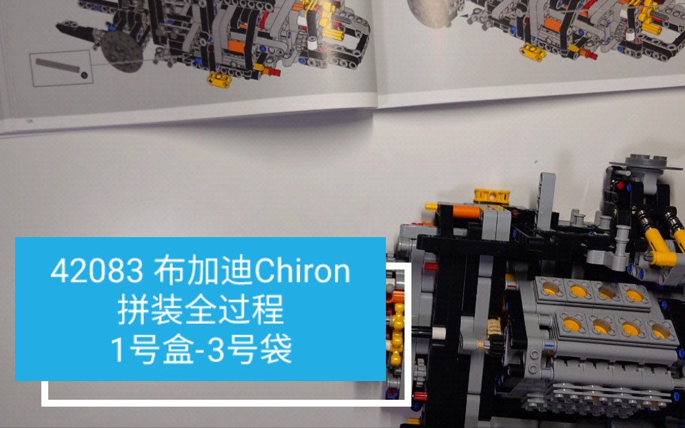 乐高(LEGO)积木 机械系列 42083 布加迪Chiron 拼装全过程 1号盒3号袋哔哩哔哩bilibili