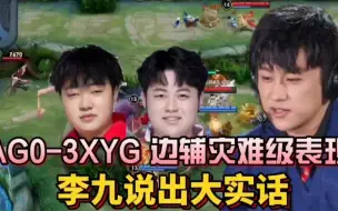 下载视频: AG被XYG耻辱零封，忆安爱思灾难级表现，李九说了大实话