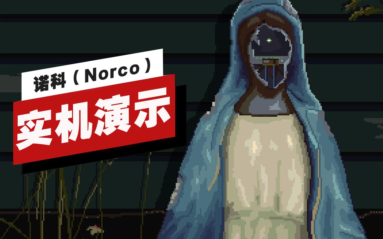 [图]【IGN】《诺科（Norco）》开场12分钟实机演示