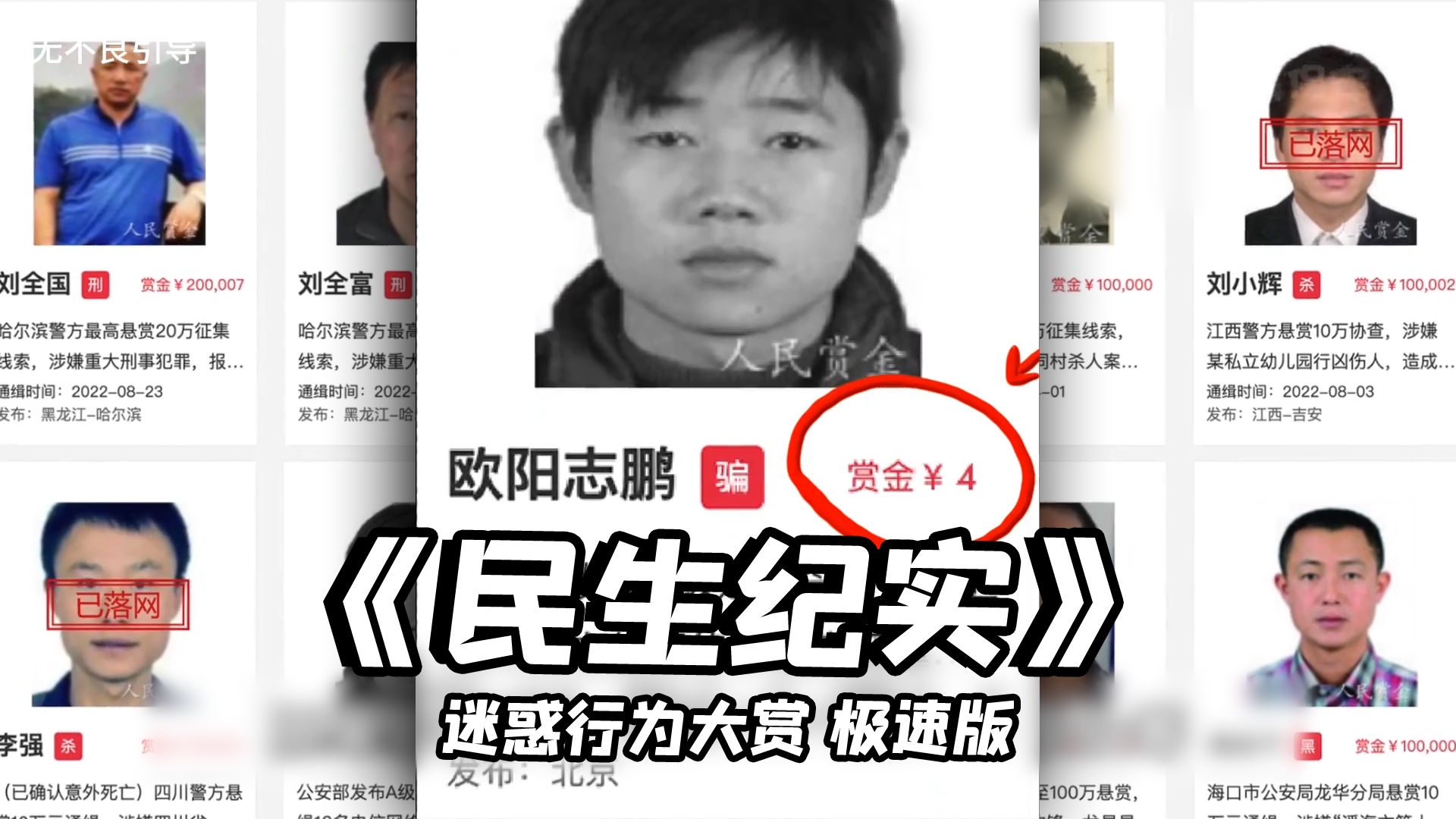 a级通缉犯赏金才4块钱!狗都不追!