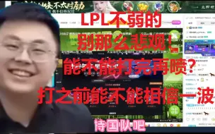 Tải video: Sask谈亚运会LPL形势，真不弱，LCK有些队伍也像猪一样