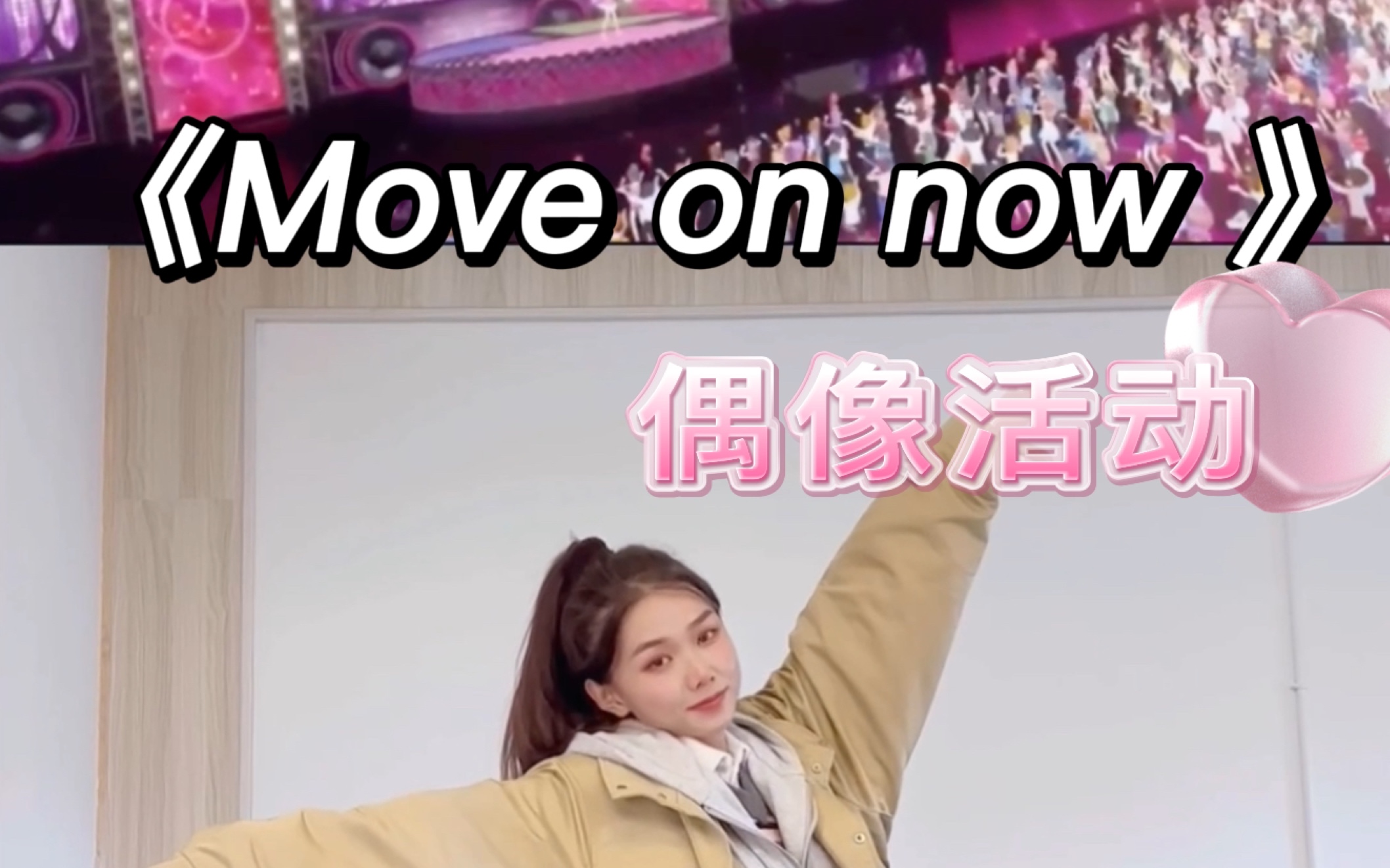 [图]【小石】偶像活动系列《Move On Now 》完整版｜翻跳｜镜面慢速分解