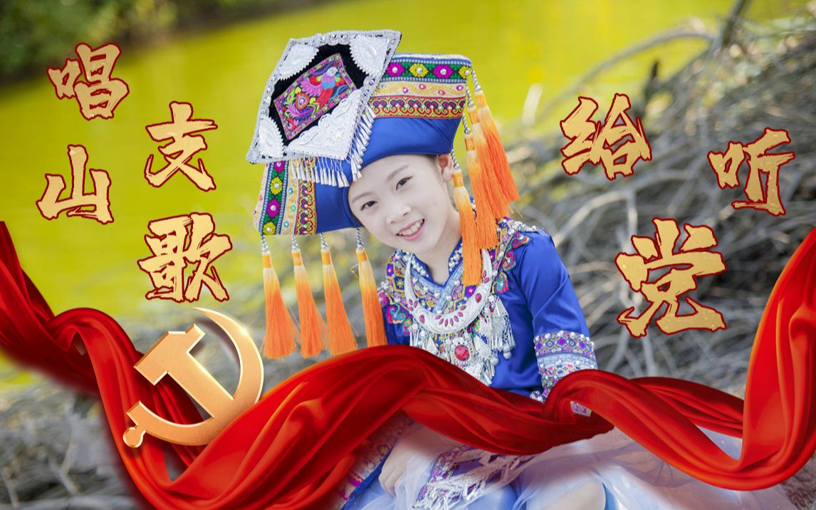 童心向党唱支山歌给党听我把党来比母亲