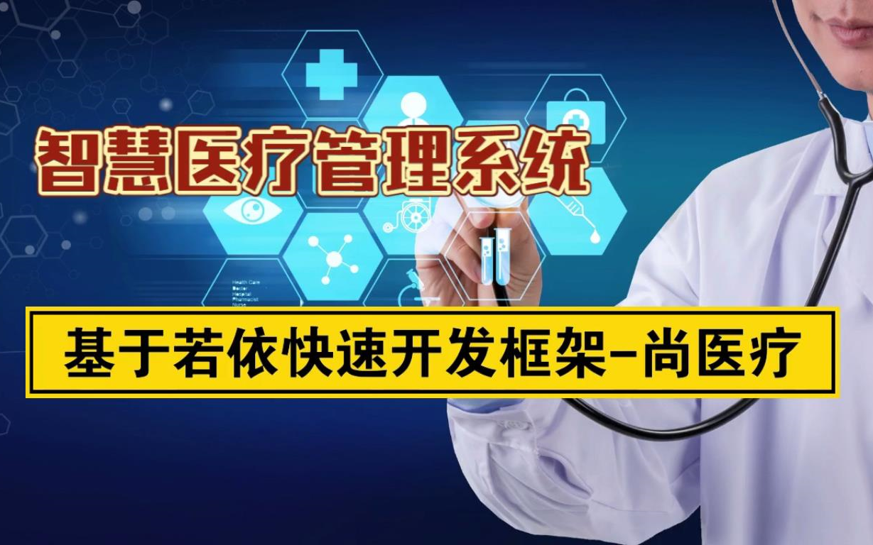 智慧医疗管理系统 基于若依快速开发框架尚医疗 综合实战案例 练手学习哔哩哔哩bilibili