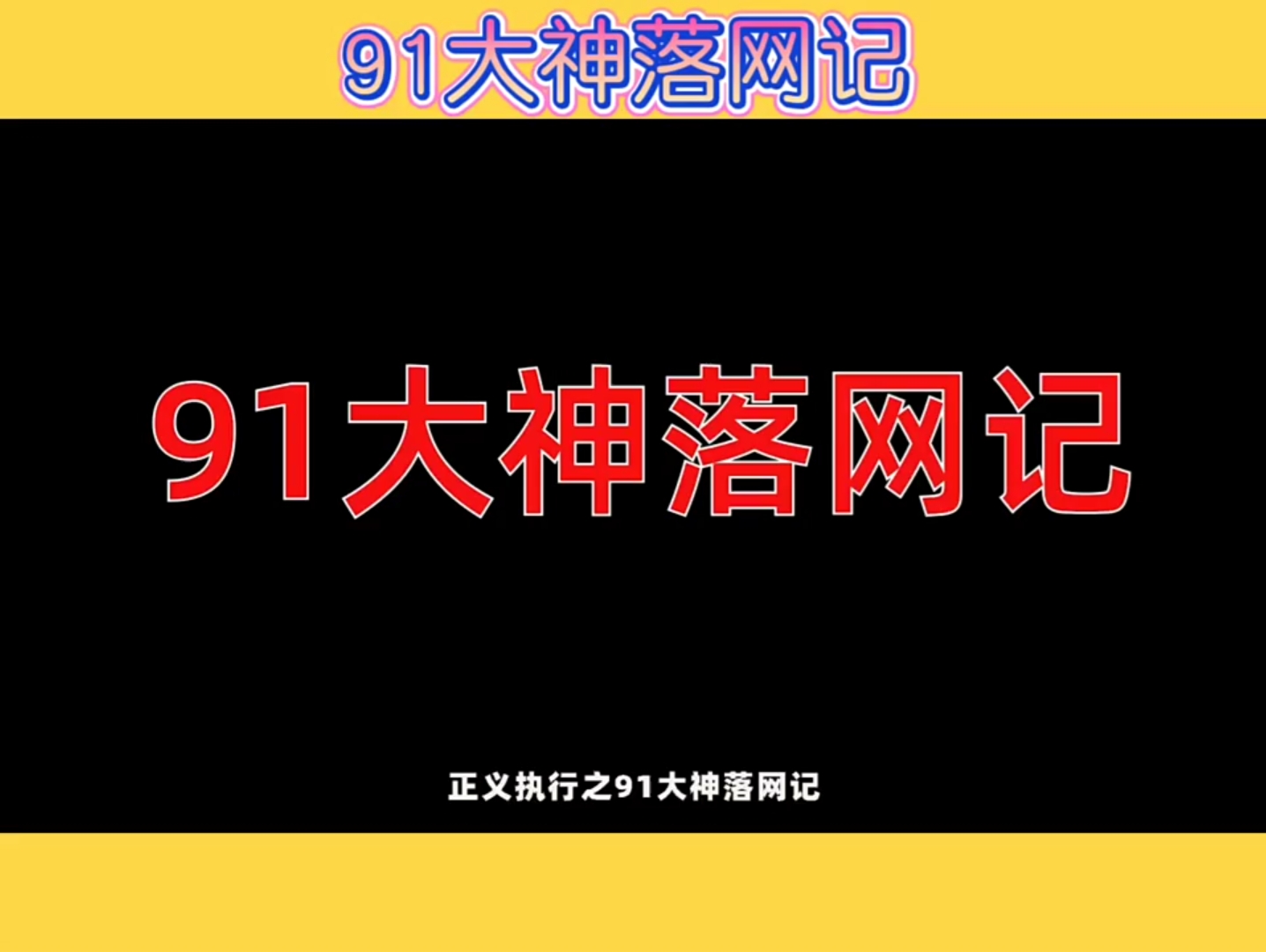 淫秽传媒91大神落网回忆录,支持警方正义抓捕哔哩哔哩bilibili