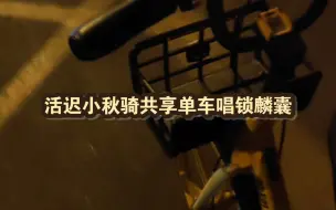 Descargar video: 迟小秋骑共享单车｜这才是人生难预料➕有金珠和珍宝光华灿烂