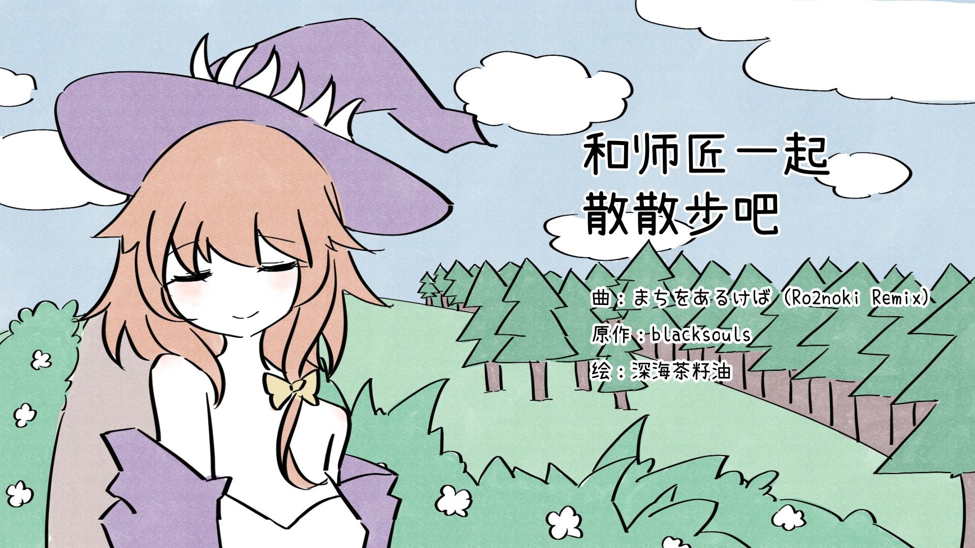 【bs1手书】和师匠一起散散步吧 | まちをあるけば (Ro2noki Remix) 足立レイ