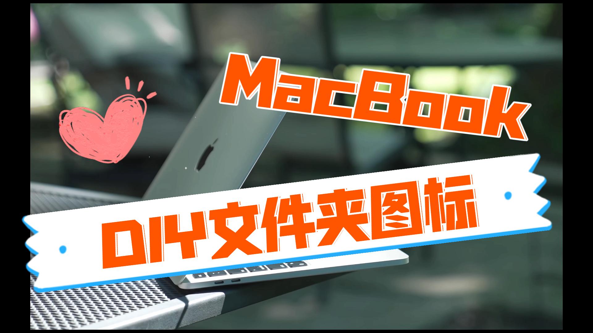 Mac电脑DIY文件夹图标原来这么简单哔哩哔哩bilibili