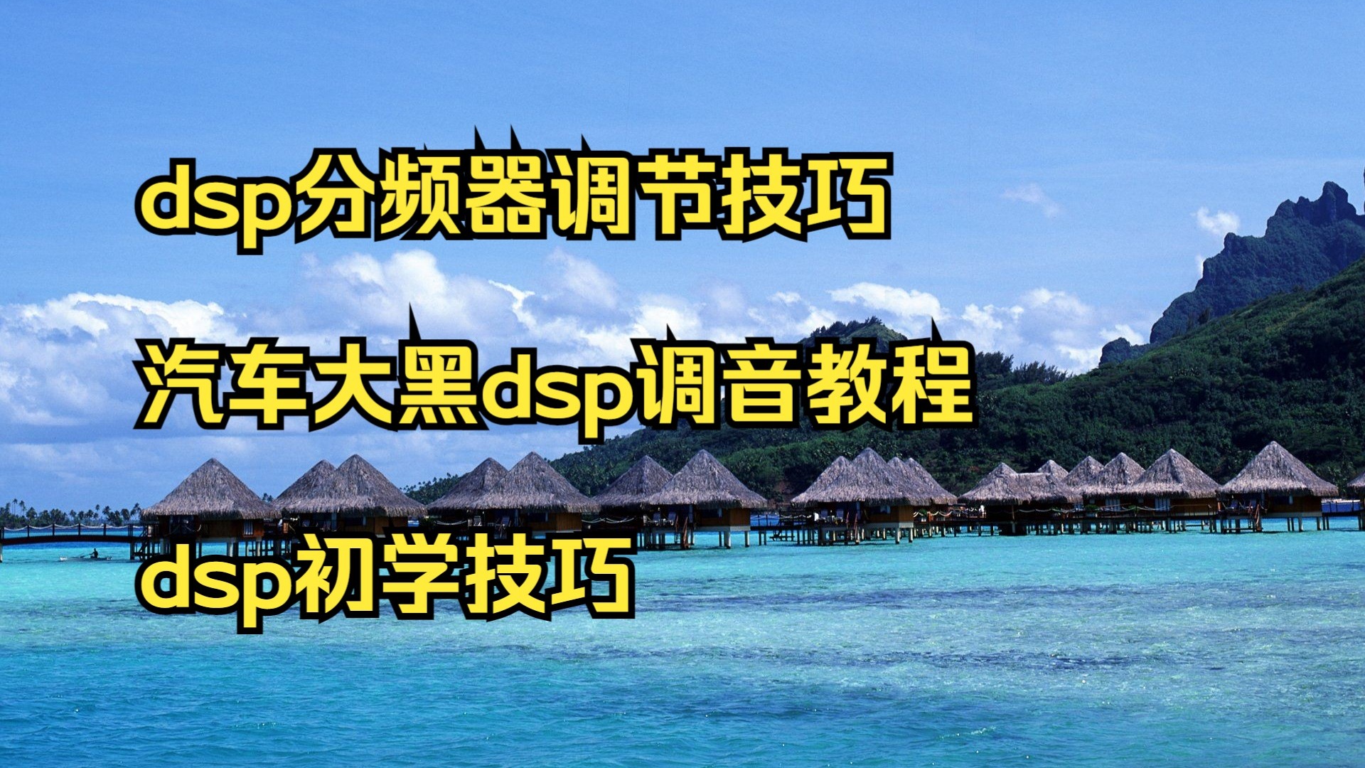 手把手教你学dsp，手把手教你学DSP电子书