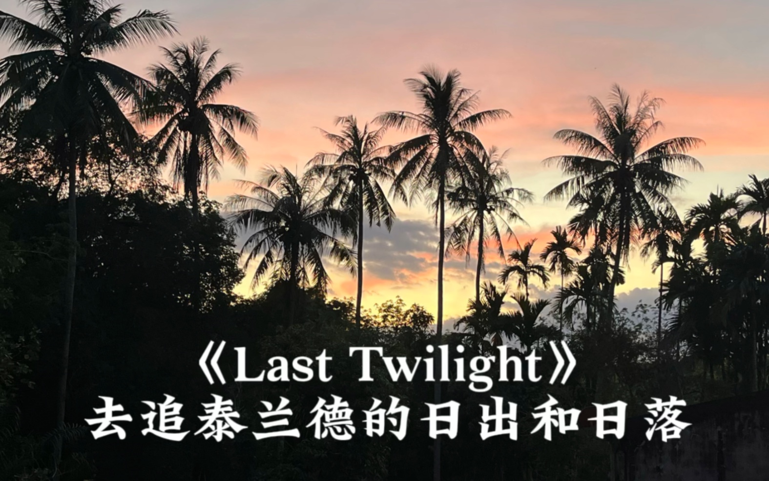 《Last Twilight》暮色宋卡取景地两日打卡vlog哔哩哔哩bilibili