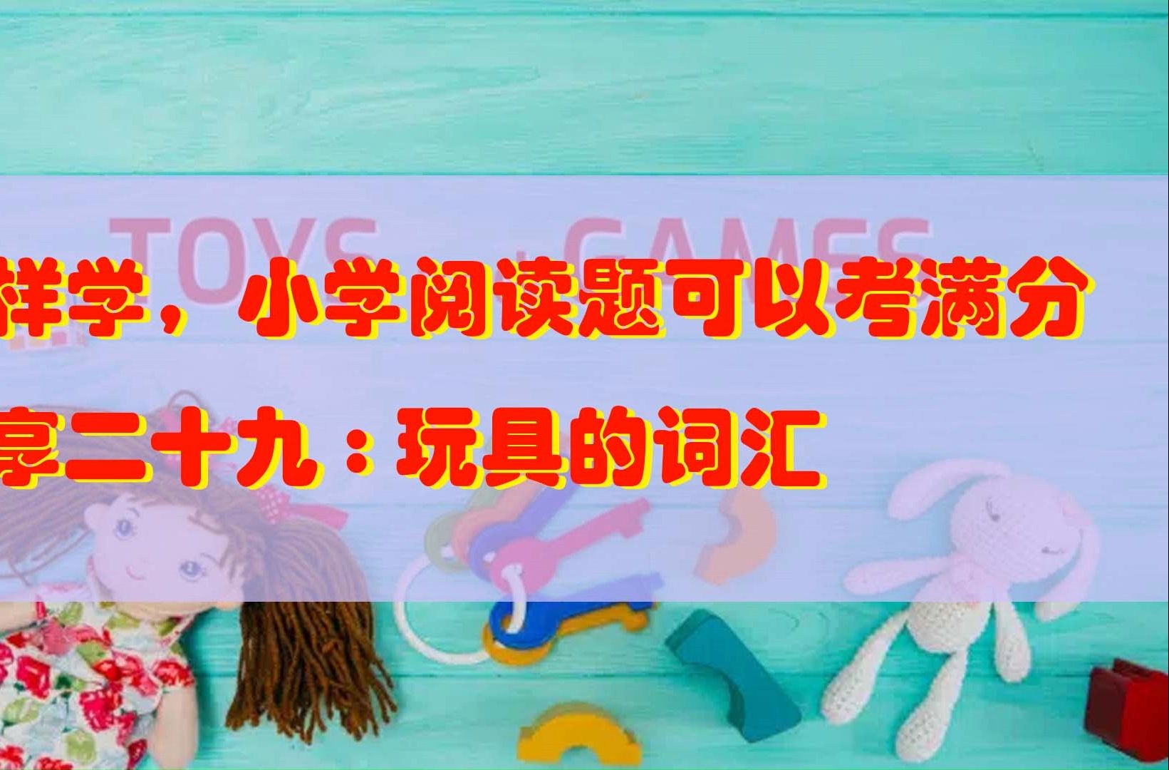 小学阅读提升:分享小学英语的阅读词汇之二十九玩具的词汇哔哩哔哩bilibili