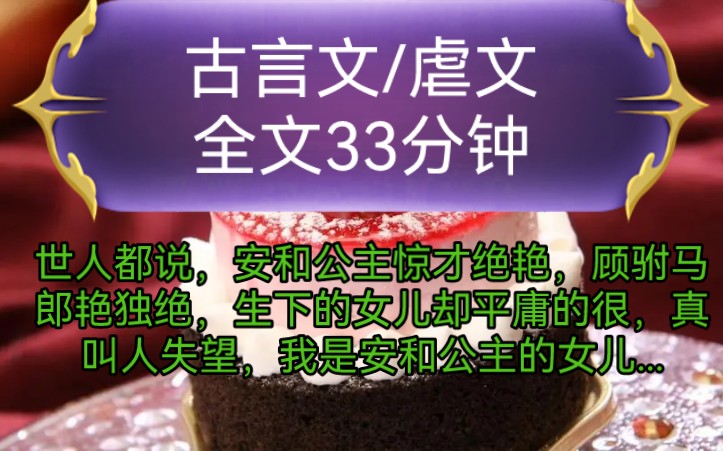 《全文已完结》古言文,虐文世人都说,安和公主惊才绝艳,顾驸马郎艳独绝,生下的女儿却平庸的很,真叫人失望,我是安和公主的女儿,嘉宁郡主...哔...