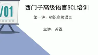 西门子PLC高级语言SCL教程(19讲)