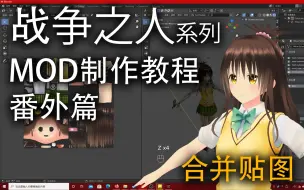 Download Video: 战争之人MOD制作教程番外篇-合并贴图