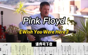 Download Video: 《Wish You Were Here》Pink Floyd（课件可下载）