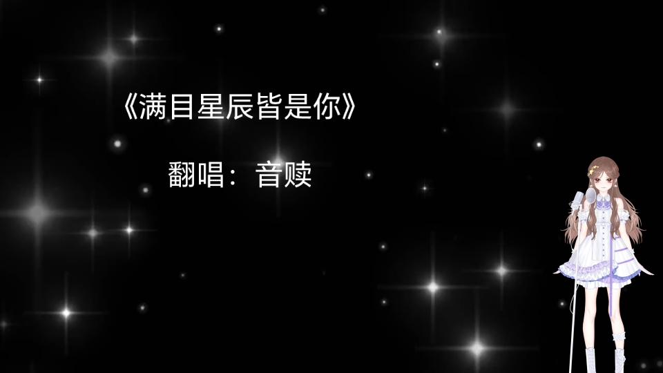 【翻唱】《满目星辰皆是你》