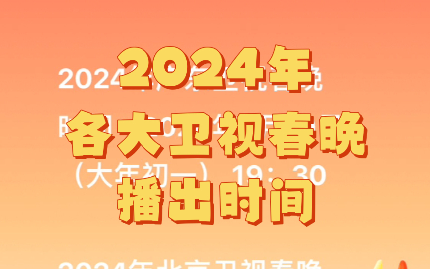 2024年各大卫视春晚播出时间哔哩哔哩bilibili