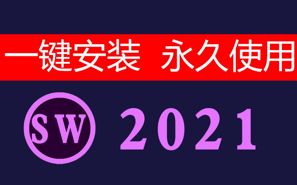 sw2021怎么安装【看评论】sw2021许可证安装激活2021sw安装版本哔哩哔哩bilibili