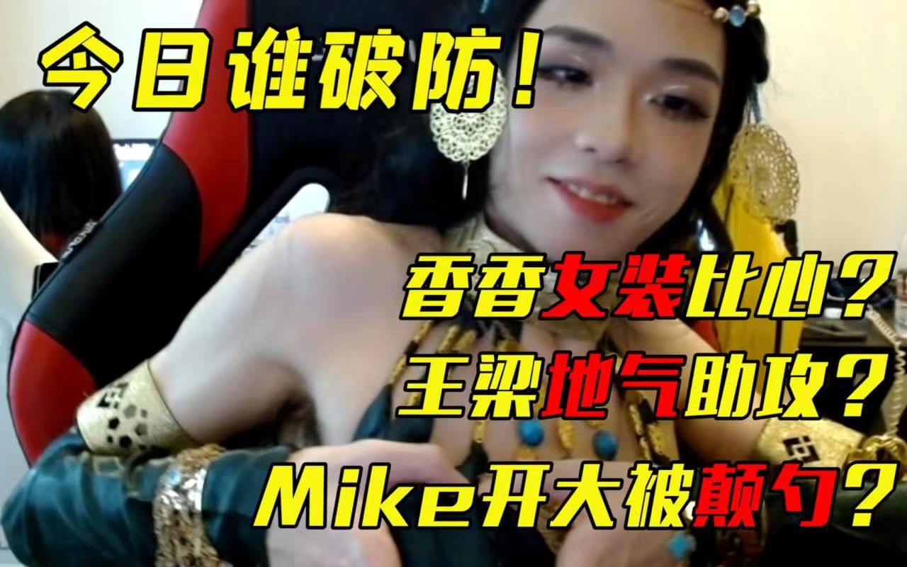 【今日谁破防】NO.1: Mike开大被颠勺?香香女装笔心?哔哩哔哩bilibili