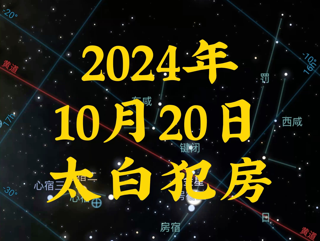 2024年10月20日太白犯房哔哩哔哩bilibili