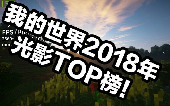 我的世界2018年最强光影排行榜前九名对比seus光影占据前两名