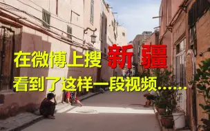 Video herunterladen: 今天在微博上搜“新疆”，看到网友发了这样一段视频……