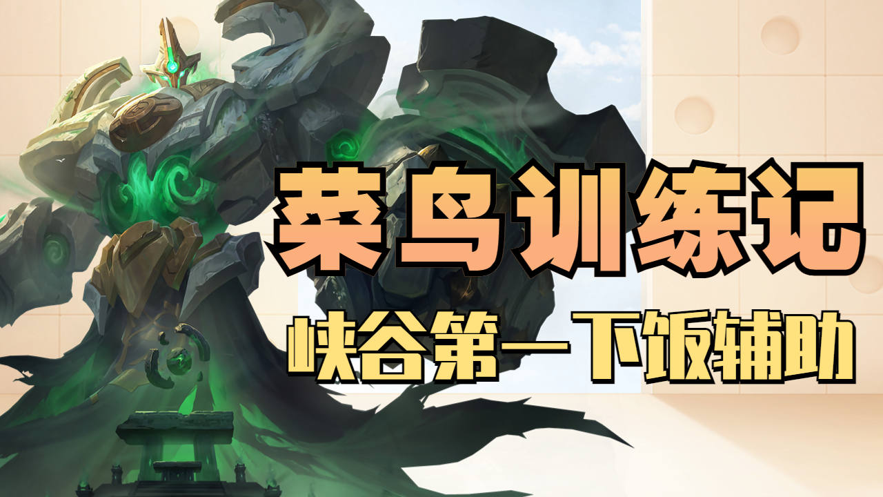 王者菜鸟训练记第七十八局 钟馗 峡谷第一