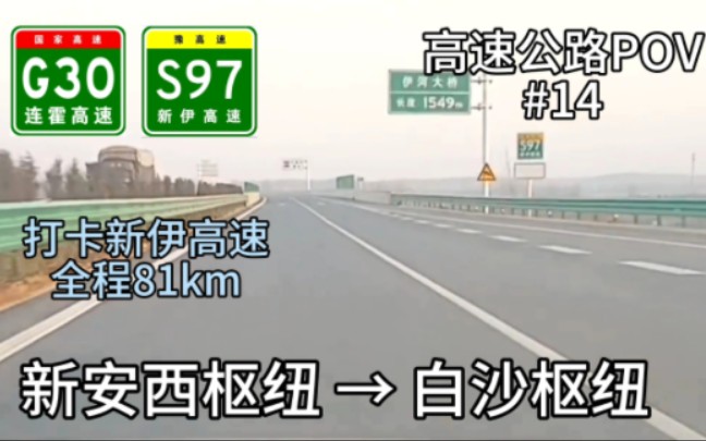 81km【豫西新通道】【黄昏的新伊高速】高速公路POV#14,连霍高速新安西枢纽→新伊高速白沙枢纽POV,途经盐镇→灵山→赵保→白杨→伊川哔哩哔哩...