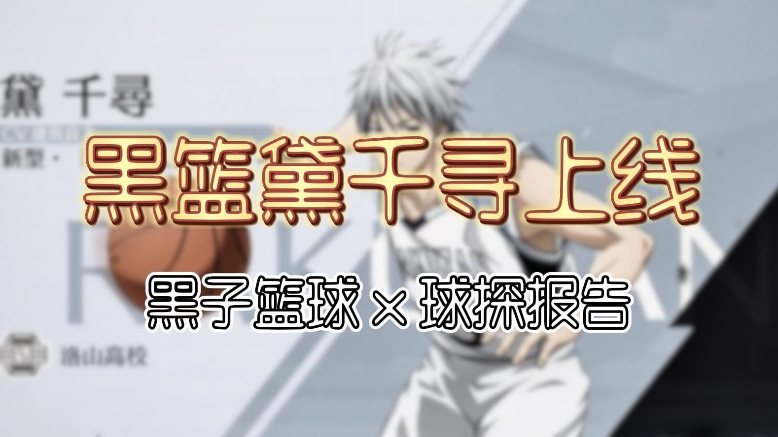 黑子的篮球sr:洛山幻之第六人【黛千寻】上线技能一览 | 强化版黑子